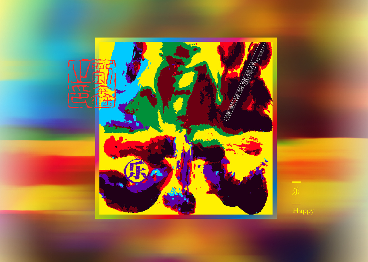 【麦蓝广告×刘鑫画字】-5动潮年凯德云尚5周年庆典(图ZMjM4NjI0NDc2) - 字体/字形 - 站酷设计师是無山居人原创素材 - 站酷ZCOOL