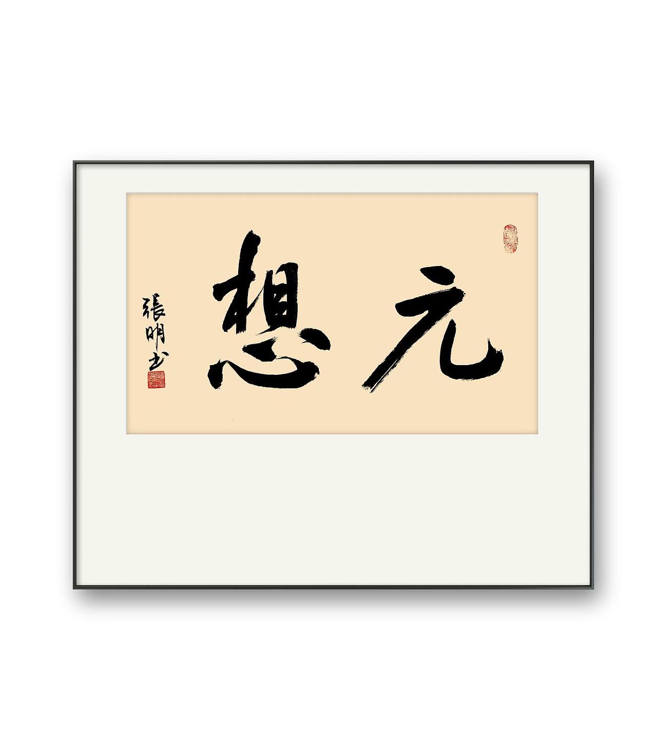 日拱一卒（图ZMzI1Mzg1Mzg4） - 书法 - 站酷设计师墨明奇妙666原创素材 - 站酷ZCOOL