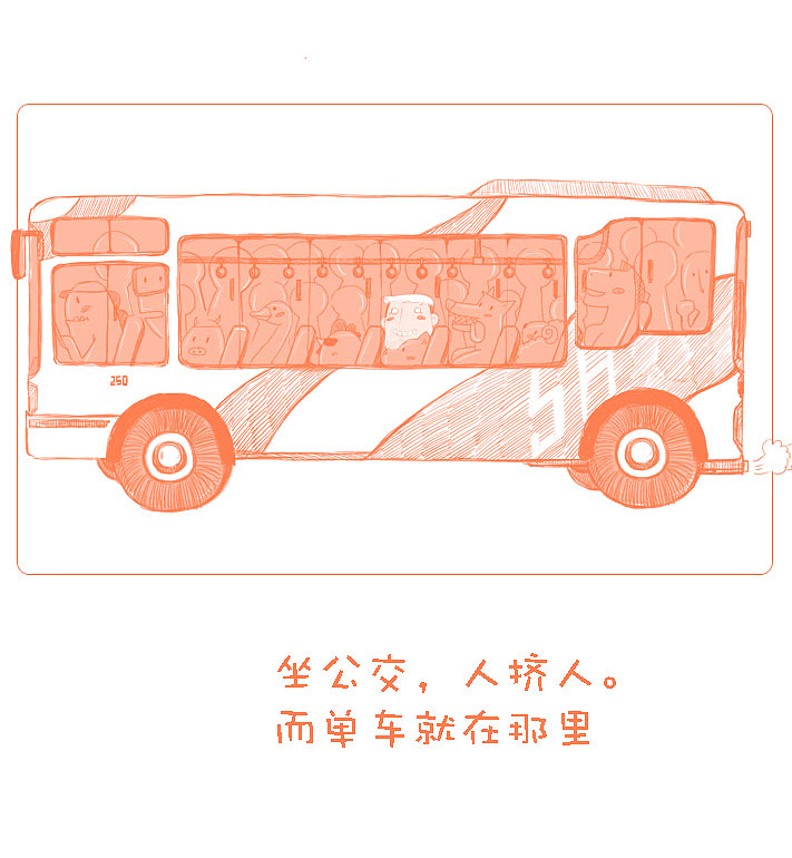 自行车与公交车