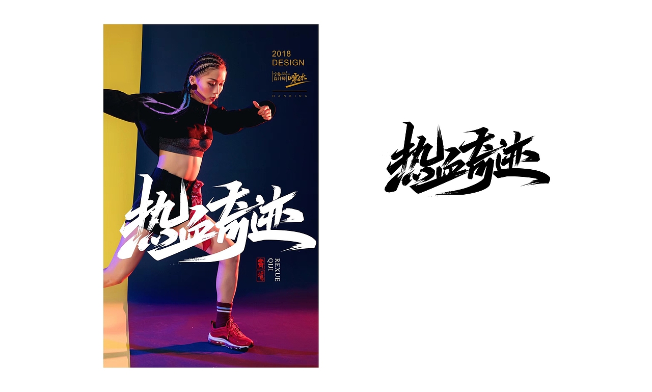 寒冰造字/字体应用40例（图ZMTY1MDk2OTIw） - 字体/字形 - 站酷设计师设计师田寒冰原创素材 - 站酷ZCOOL