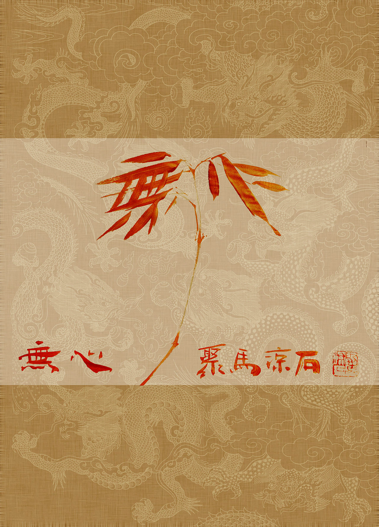 《书画本同源·硃砂平安竹》聚马凉石画册 第一部