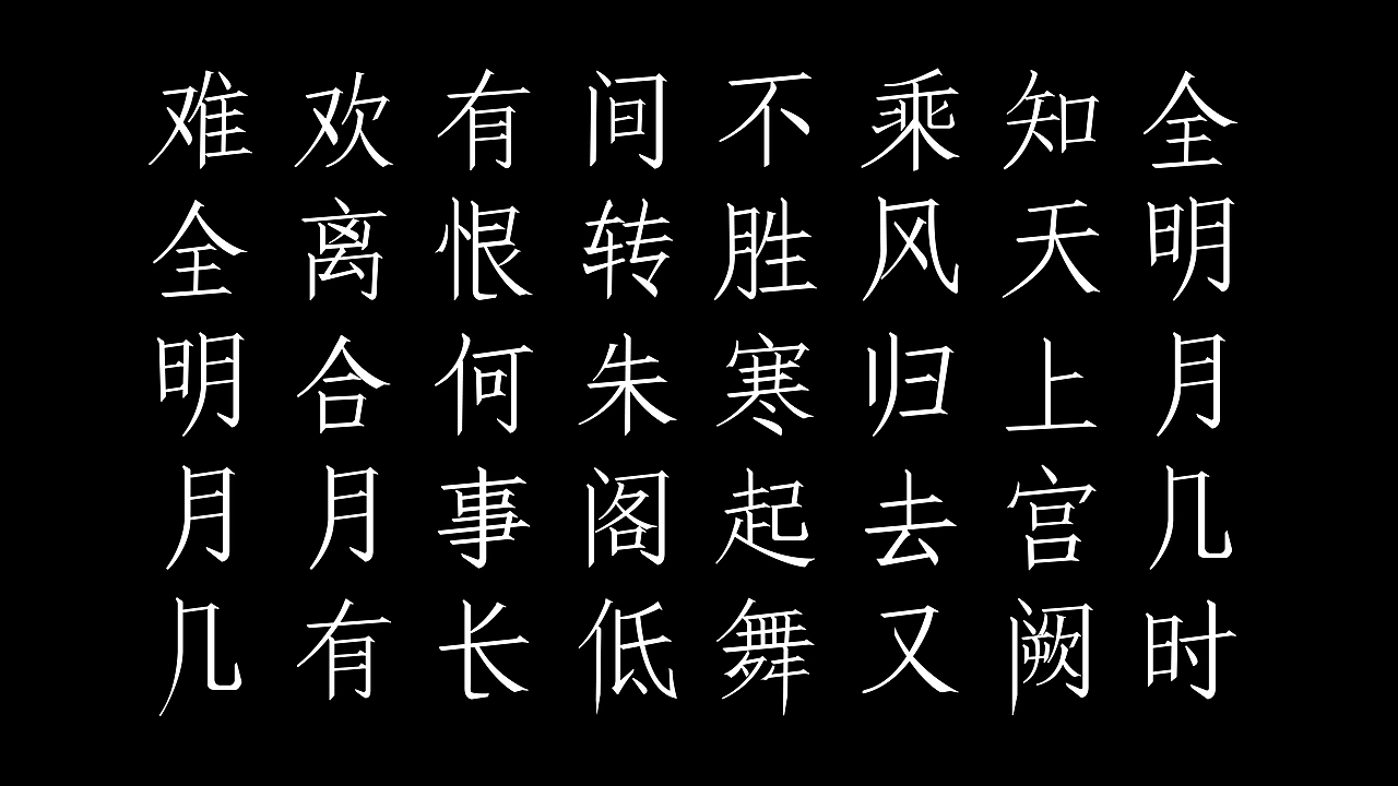 低笠体字体设计——水调歌头