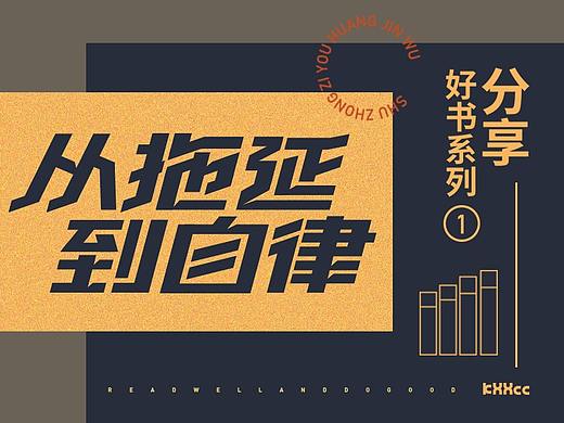 从拖延到自律（二）