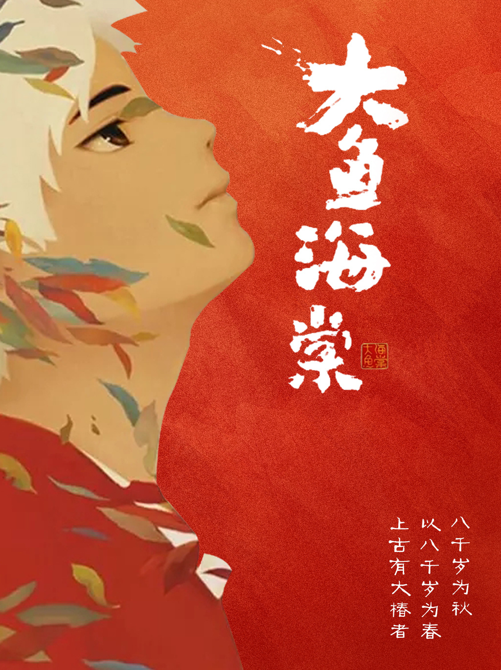 大鱼海棠