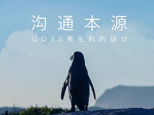 沟通本源 | QQ8.0有生机的设计