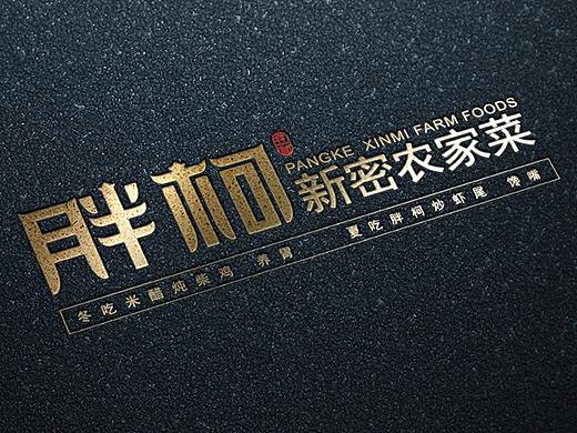 胖柯新密农家菜