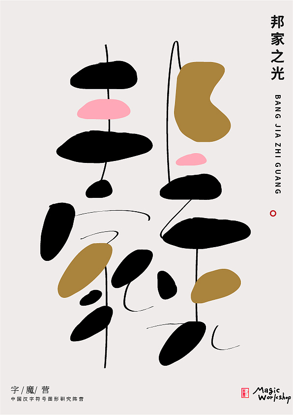 荷趣系列字体设计