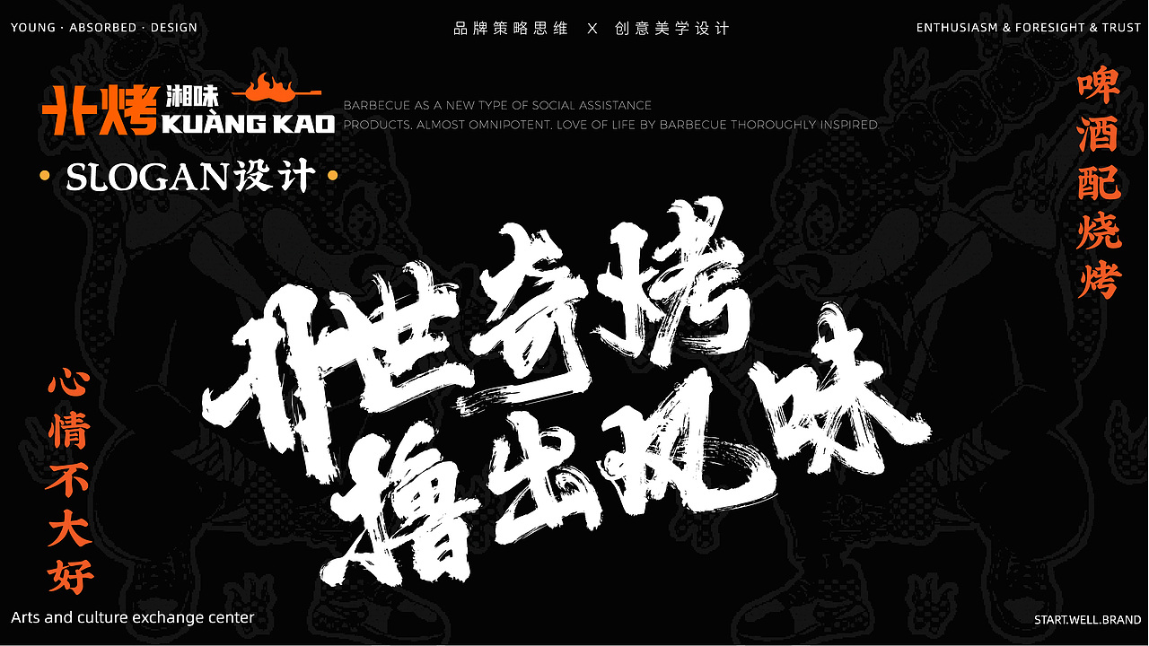 赫扬品牌设计案例|“卝烤”品牌全案设计