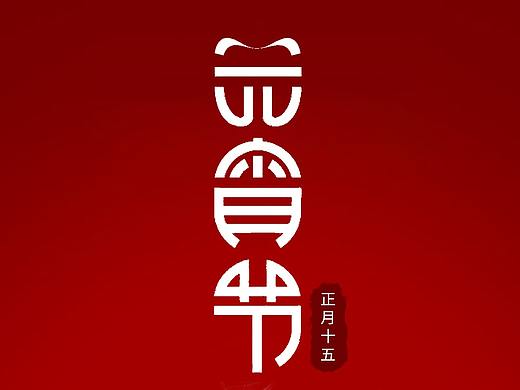 口腔元宵节海报