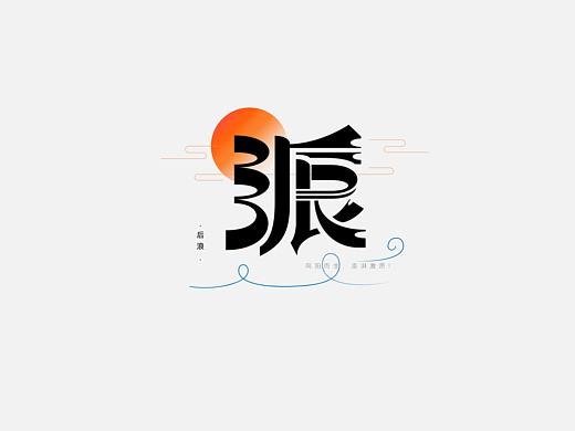 流行词合体字创意字形