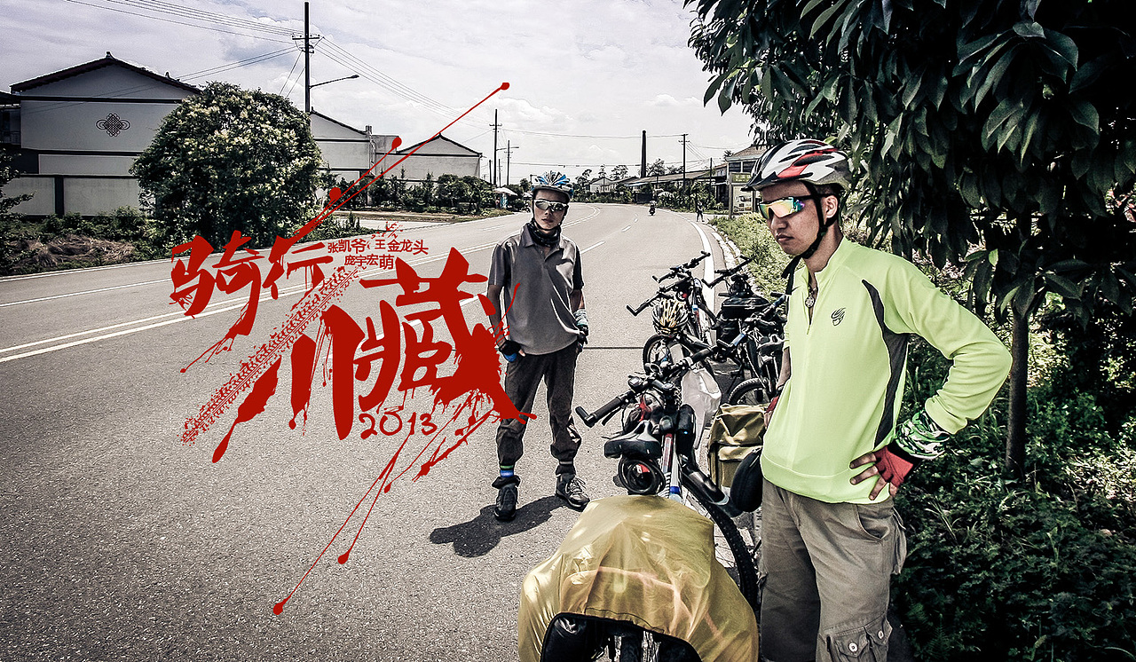 骑行川藏【一】（图ZMTA3NDUwNzI=） - 风光摄影 - 站酷设计师丟去一丟丟原创素材 - 站酷ZCOOL