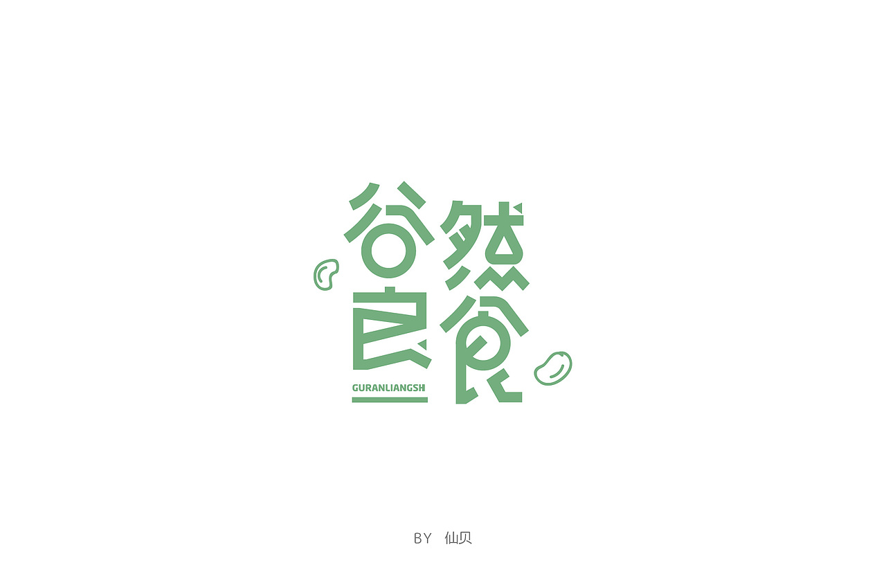 百字团打卡训练营 | 字体设计（二）（图ZMTYzNTMxNDMy） - 字体/字形 - 站酷设计师7仙贝原创素材 - 站酷ZCOOL