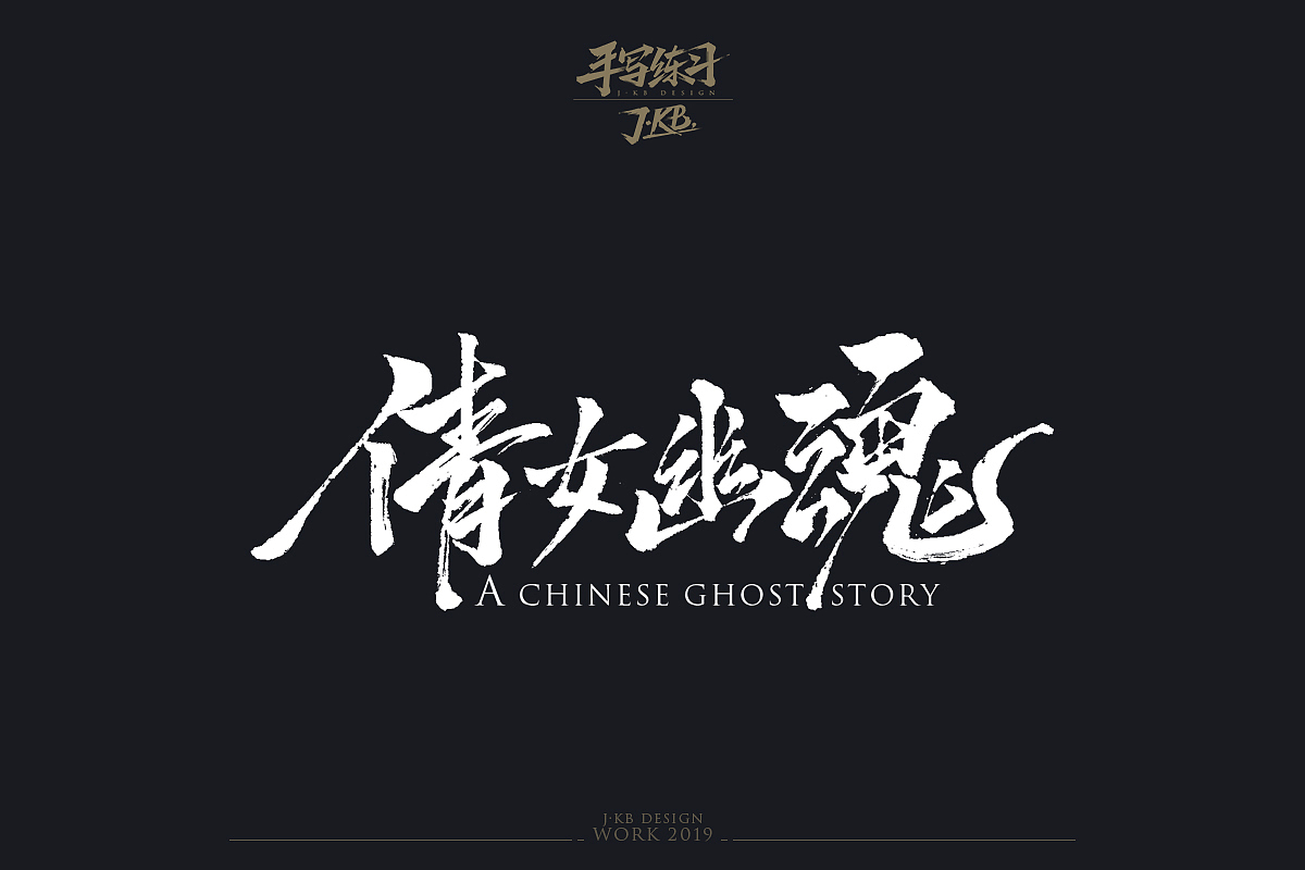 手写字作品集（图ZMTg1ODMxOTQw） - 字体/字形 - 站酷设计师J丶KBb原创素材 - 站酷ZCOOL