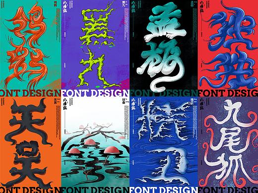 字如其形《山海经》精选/Font design