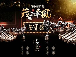 乐霄设计【荣宝斋-文房四宝品牌视觉分享】