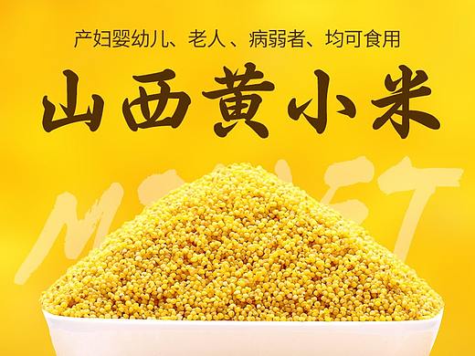山西黄小米详情页