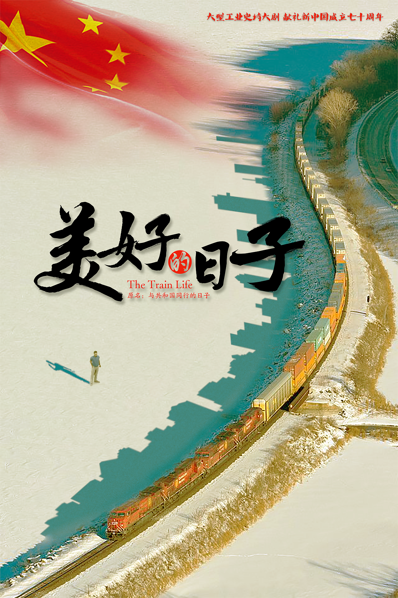 《美好的日子》组讯