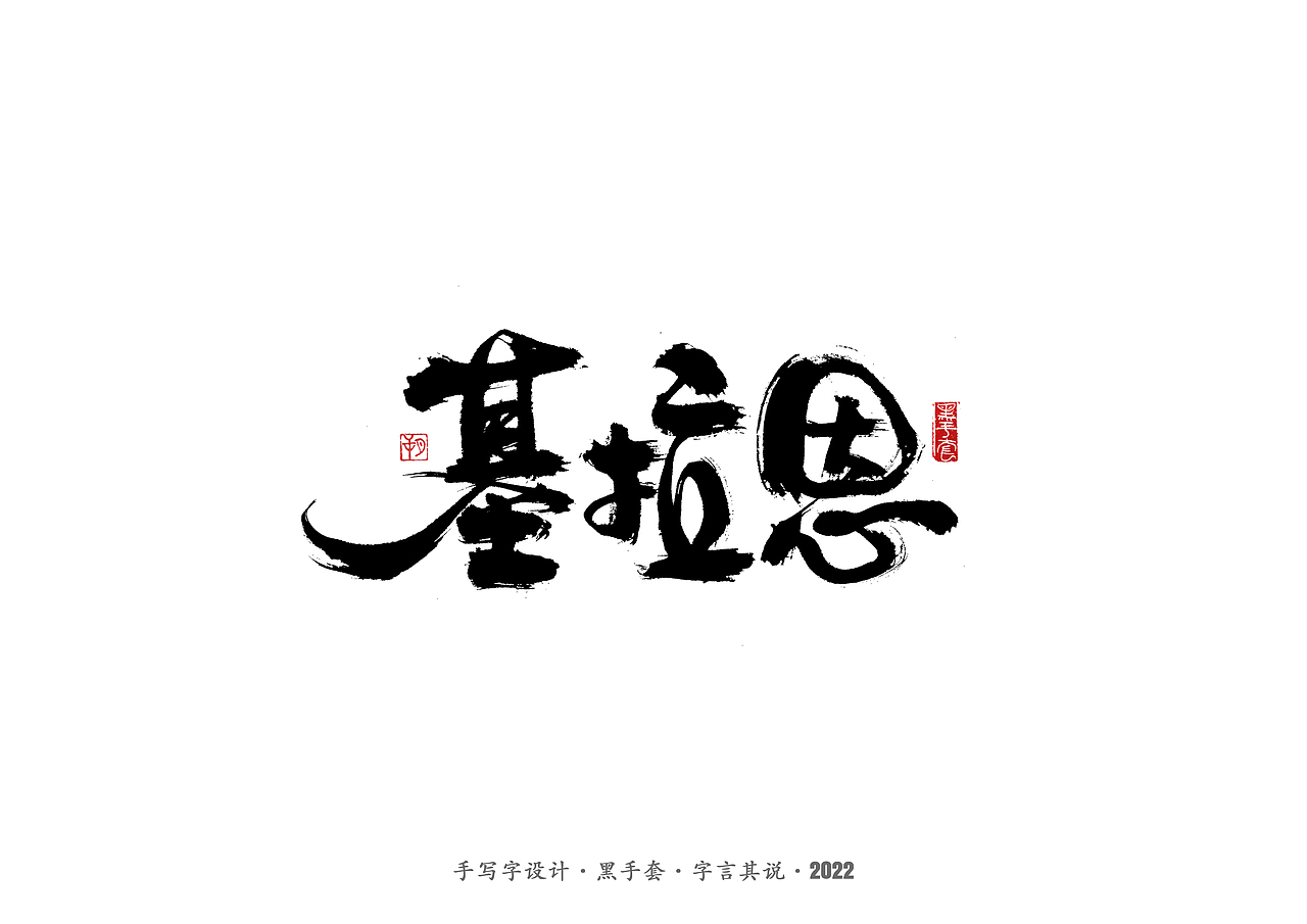 手写字 ·《龙珠》（图ZMjkwMzE0Mjk2） - 字体/字形 - 站酷设计师字言其说原创素材 - 站酷ZCOOL