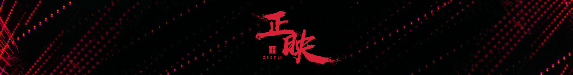 正映影视动画的个人主页（封面预览） - 主页封面设置 - 站酷设计师正映影视动画原创素材 - 站酷ZCOOL