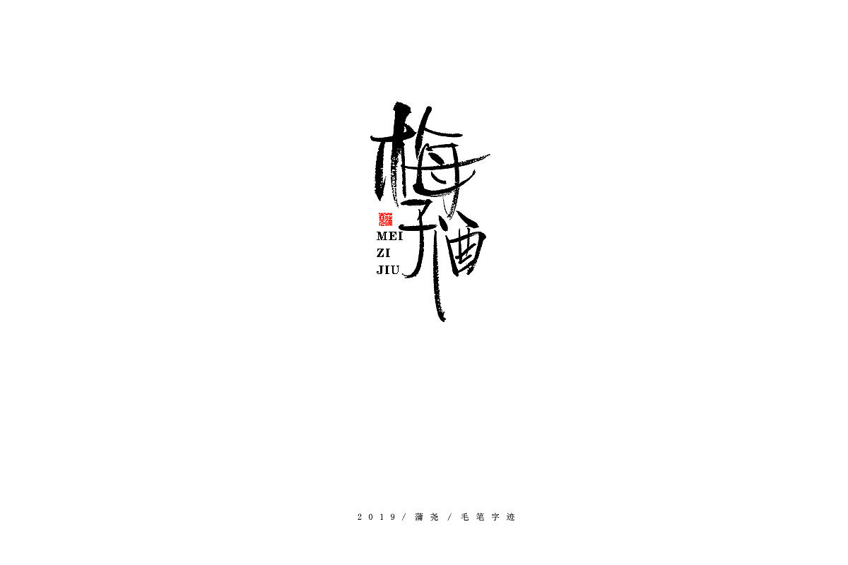 蒲尧-手写字迹（图ZMTgzMzc1NTEy） - 字体/字形 - 站酷设计师蒲堯原创素材 - 站酷ZCOOL