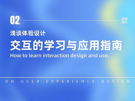 如何学习交互跟实践应用指南