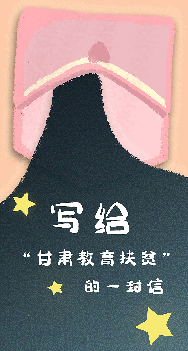 h5设计——给甘肃教育扶贫的一封信（图ZMjQ0NDU2MDcy） - 其他网页 - 站酷设计师梦几原创素材 - 站酷ZCOOL