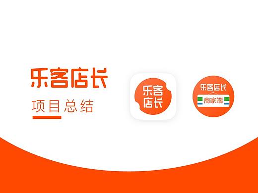 乐客店长项目总结（个人主页-ZNDE5MDk5MjA=） - APP界面 - 站酷设计师Yuga佑嘉原创素材 - 站酷ZCOOL