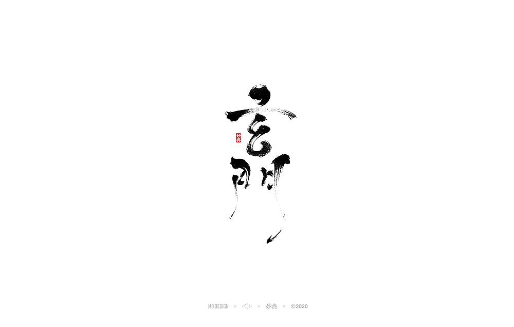 四月手写书法字体（图ZMjAzODIwNDk2） - 字体/字形 - 站酷设计师妙典手写原创素材 - 站酷ZCOOL