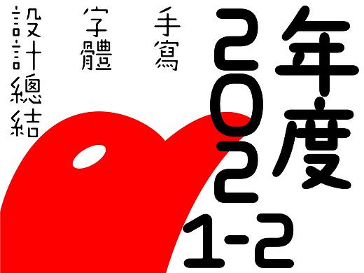 敬文斋年度手写设计精选集