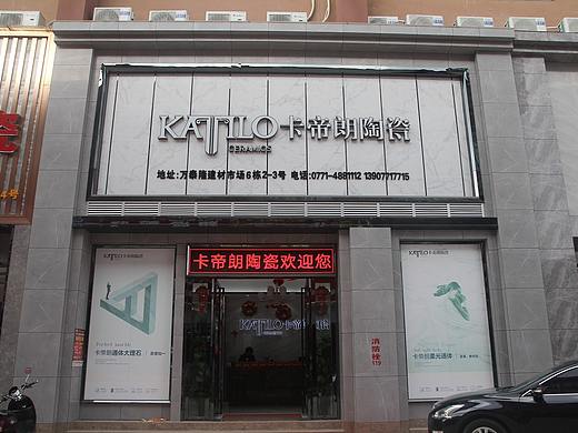 卡帝朗陶瓷  瓷砖装饰实景摄影