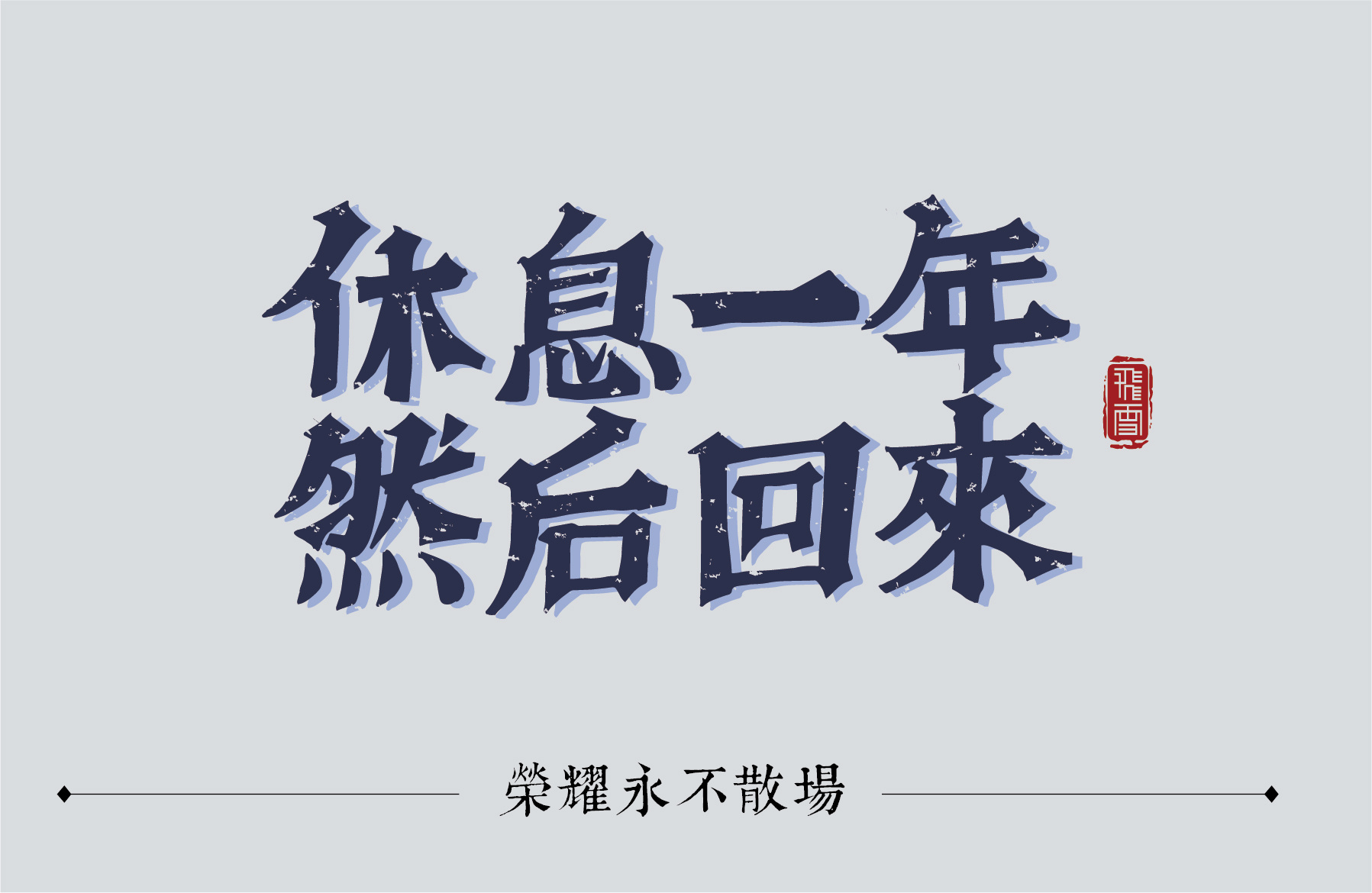 休息一年.然后回来——字体设计 至我最重要的人