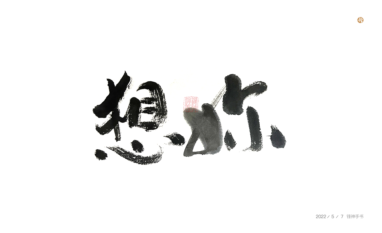 锋神手书（图ZMzAxMDkxODc2） - 其他平面 - 站酷设计师锋神演義原创素材 - 站酷ZCOOL