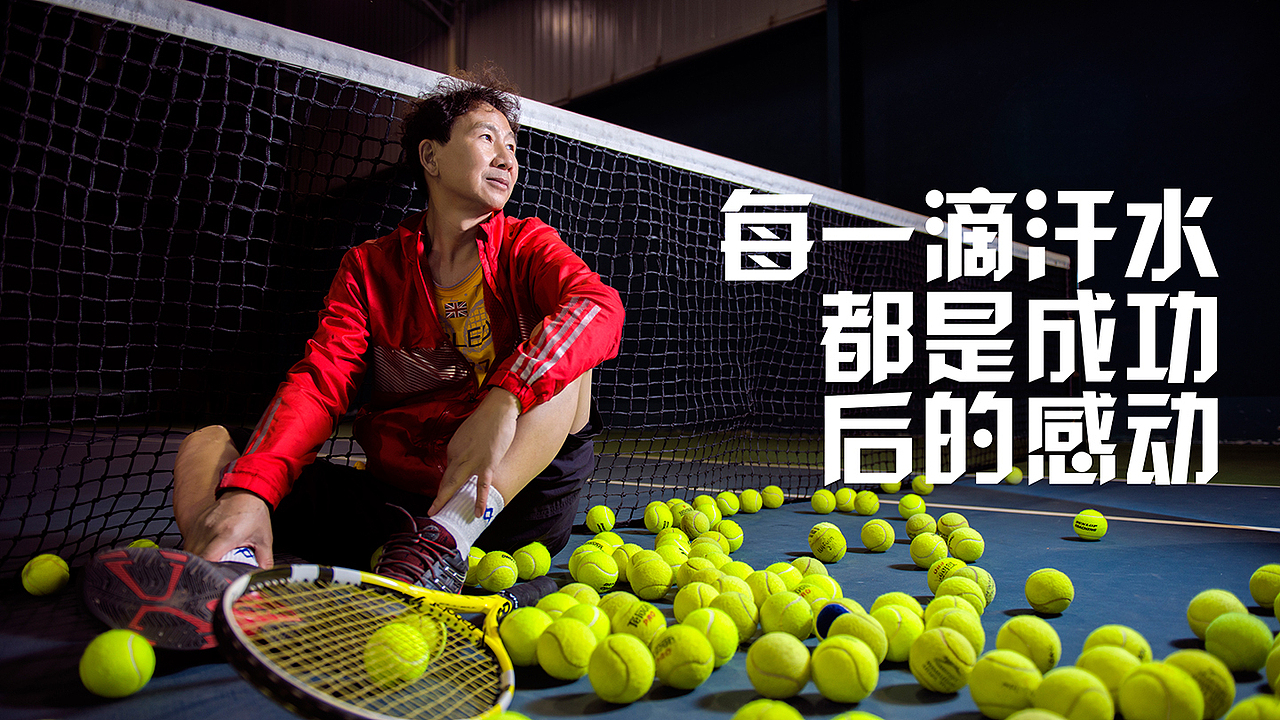 网球场上的老男孩（图ZMTU4NzQ3NzY=） - 人像摄影 - 站酷设计师Long_genius原创素材 - 站酷ZCOOL