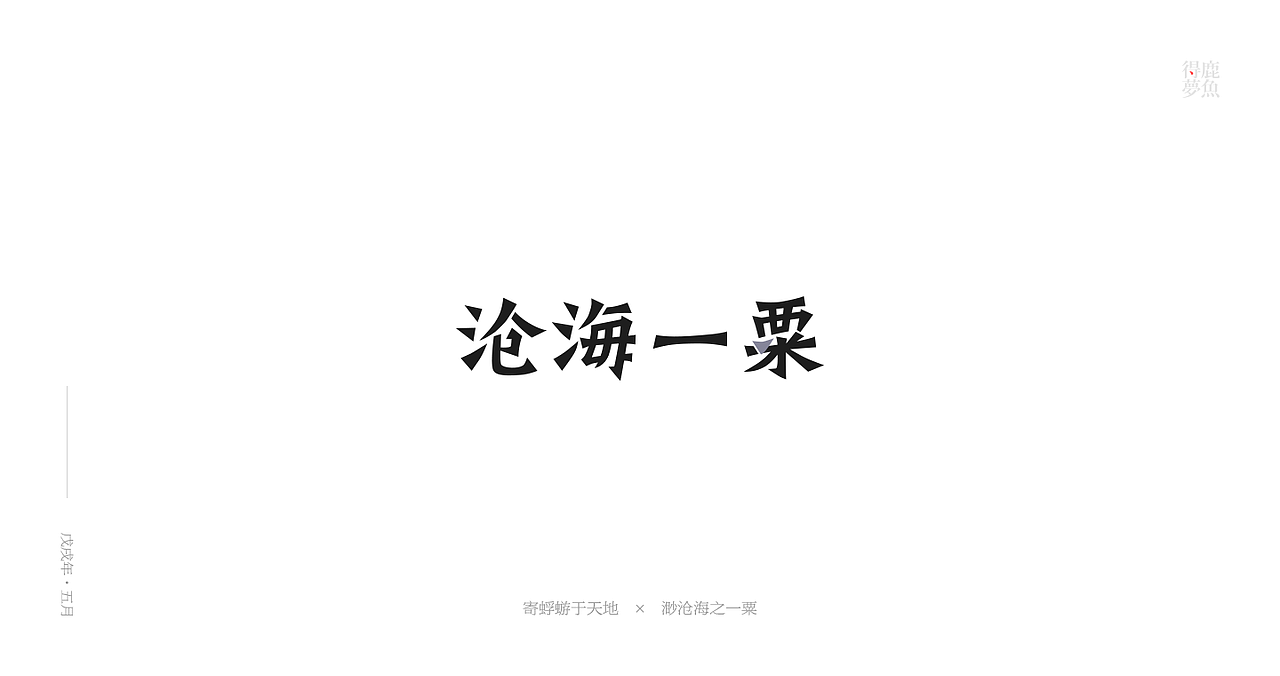 五月字集（图ZMTE2NDcyMDY0） - 字体/字形 - 站酷设计师得鹿梦鱼原创素材 - 站酷ZCOOL