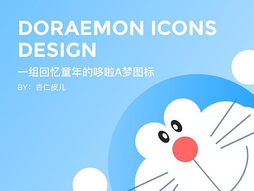 一组回忆童年的哆啦A梦icon设计（个人主页-ZMjkzMzMyODQ=） - 图标 - 站酷设计师杏仁皮儿原创素材 - 站酷ZCOOL