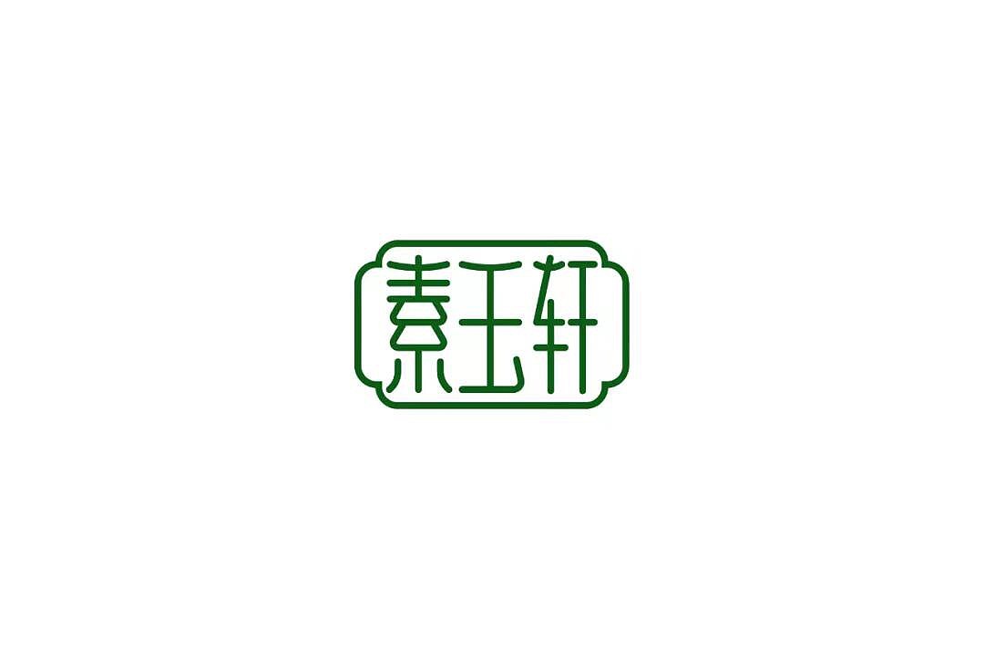 字体帮第1197篇（图ZMTU5NTMwNDky） - 字体/字形 - 站酷设计师字体帮原创素材 - 站酷ZCOOL