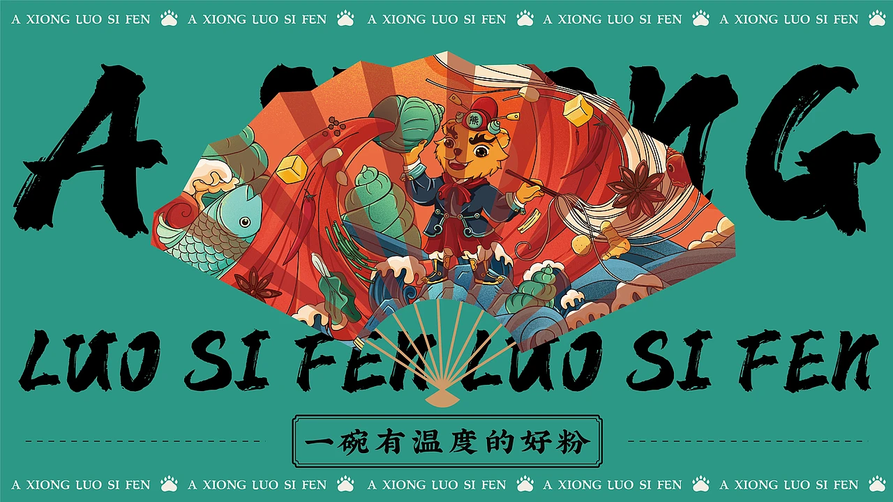 洛阳餐饮品牌策划-餐饮全案案例-阿熊螺蛳粉-logo设计