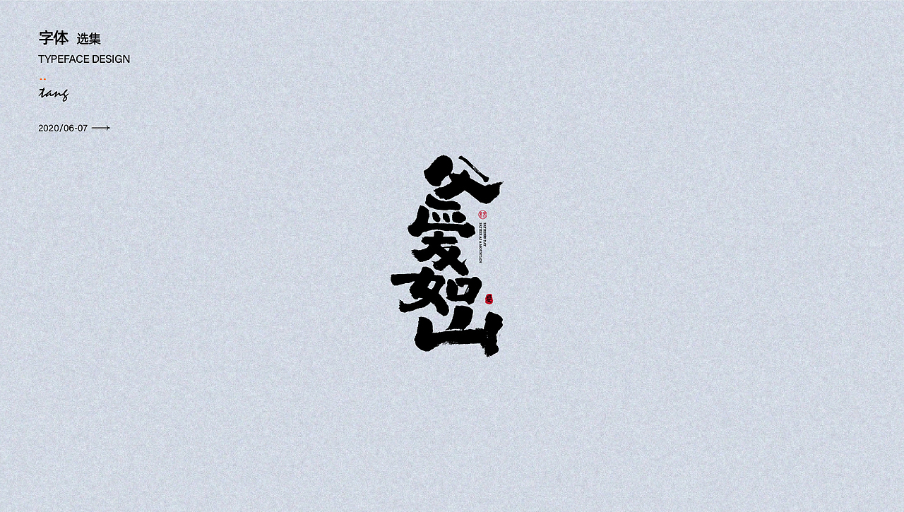 商业字体设计