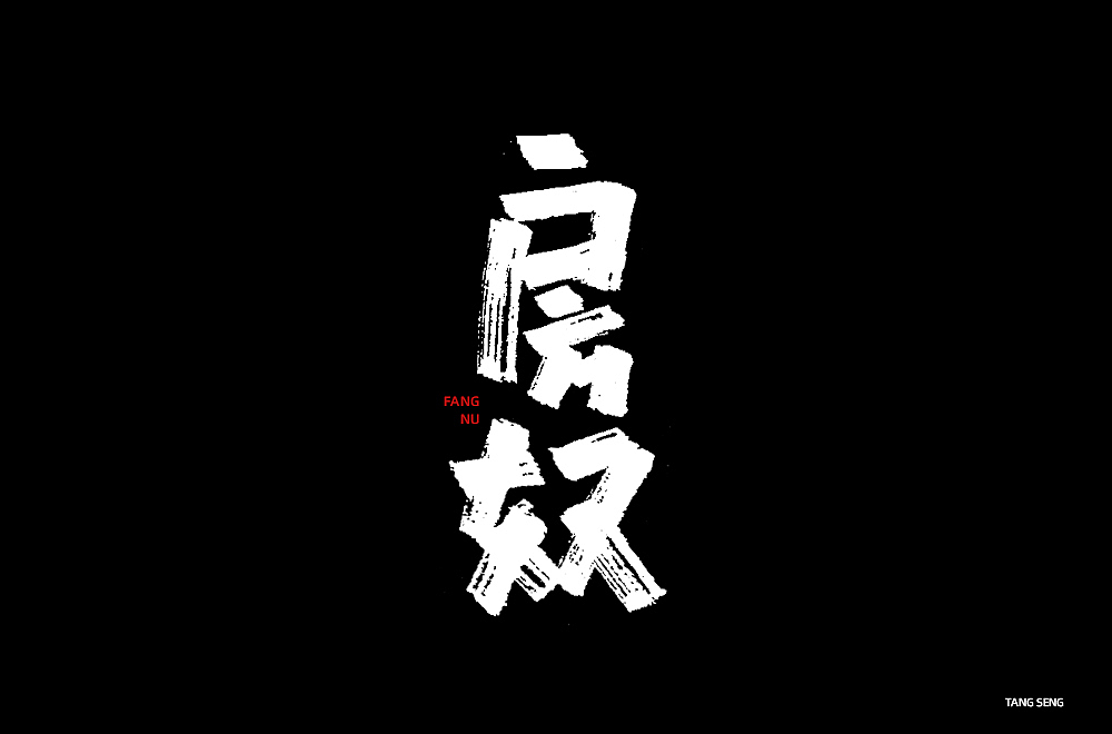 近期字体设计（图ZMjkwNjQ3ODUy） - 字体/字形 - 站酷设计师TangSeng10原创素材 - 站酷ZCOOL