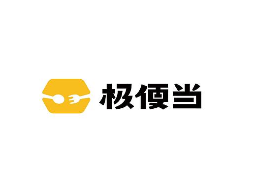【品牌设计】极便当