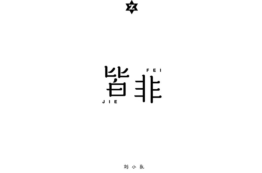 字体帮第879篇