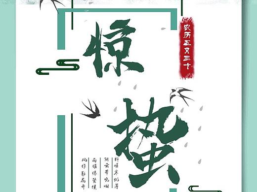 惊蛰