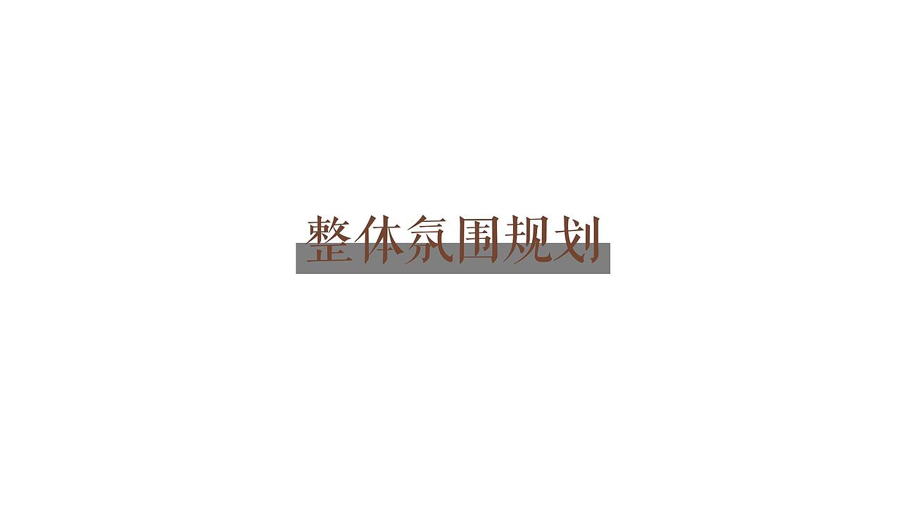 2021 1月暖场系列(中式国风主题)活动策划方案-88P