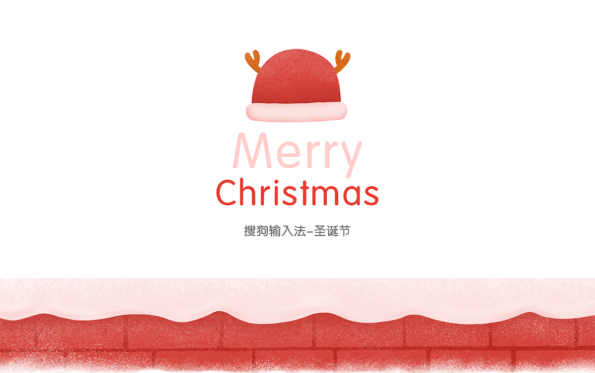 搜狗手机输入法皮肤 - 圣诞节