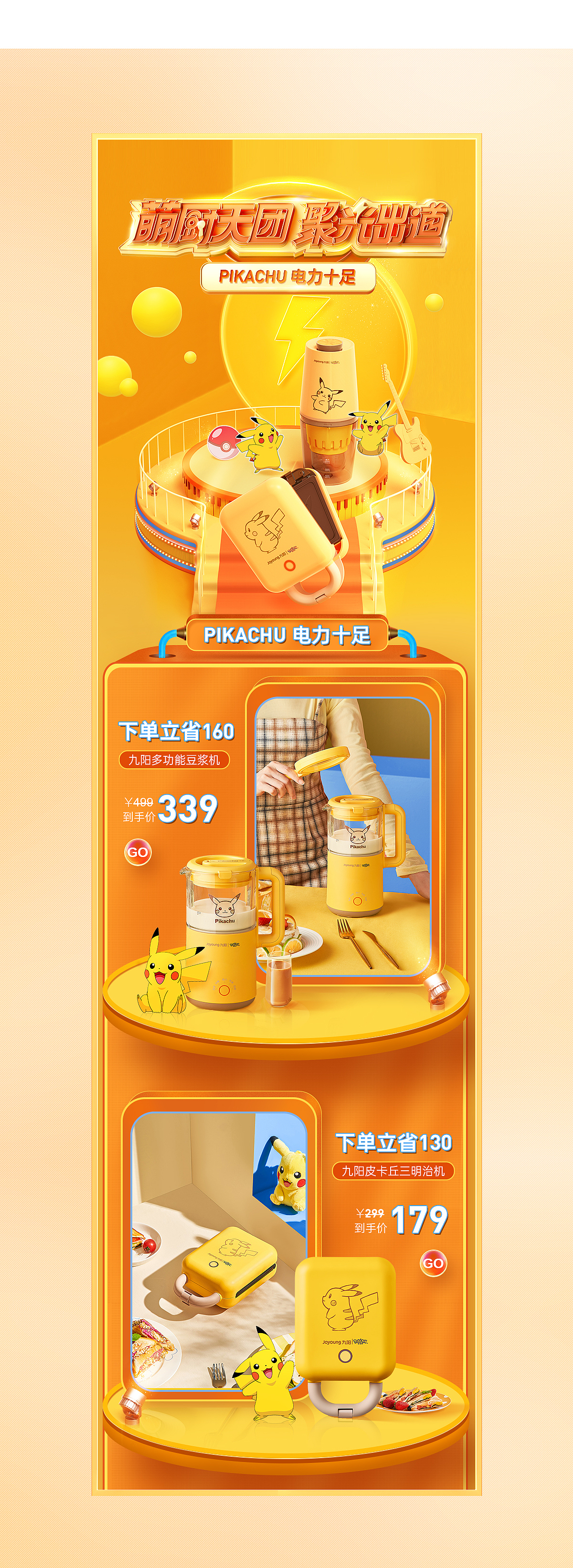 九阳联名款首页/详情页合集（图ZMjYxMDUwMzg0） - 电商 - 站酷设计师乐蚁视觉原创素材 - 站酷ZCOOL