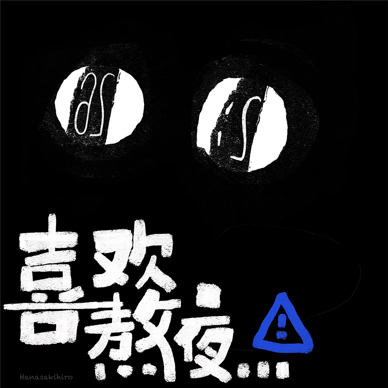 原创系列插画《我有病》