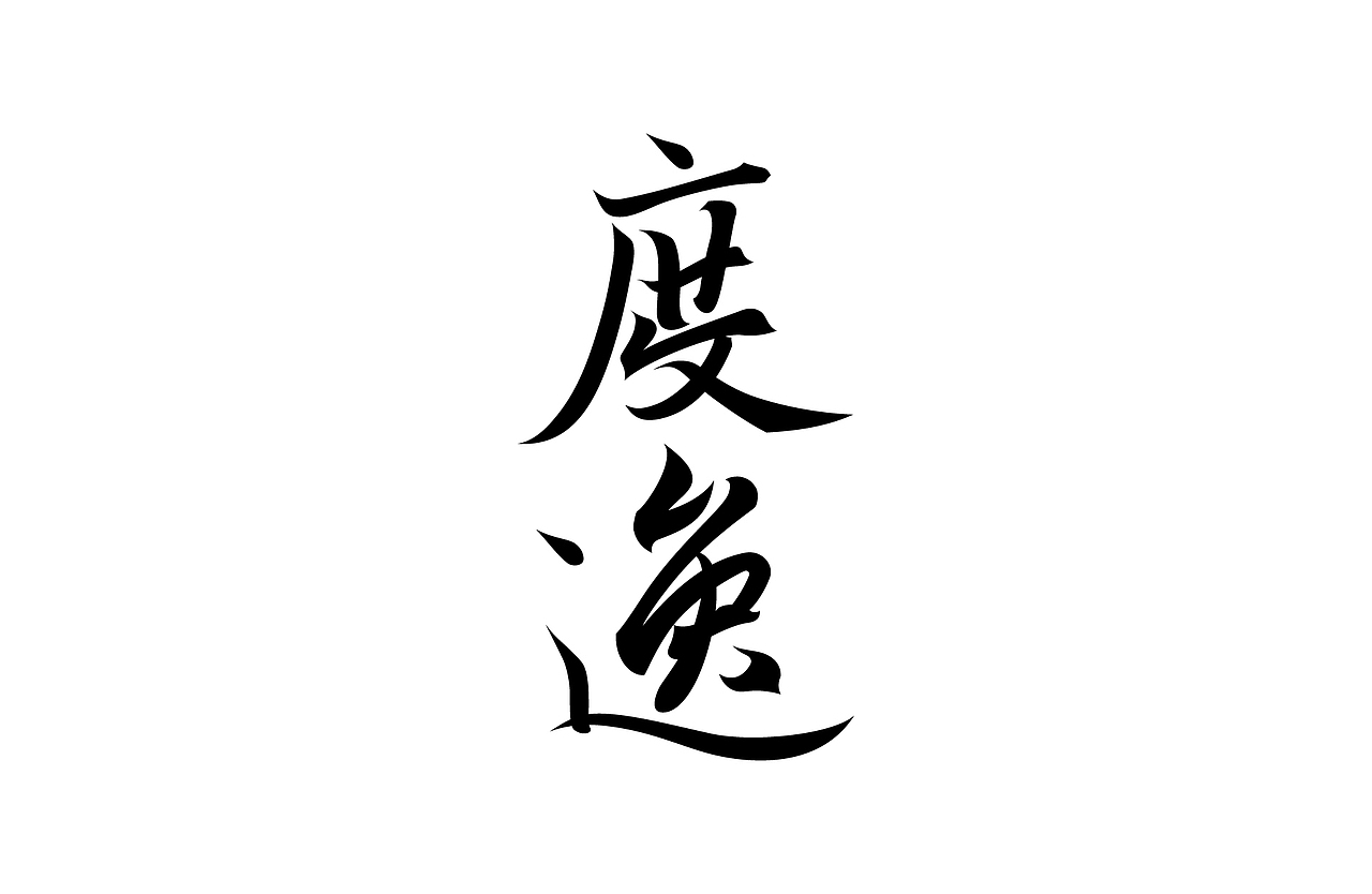 『几个字』