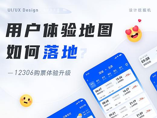用户体验地图如何落地——12306购票体验升级