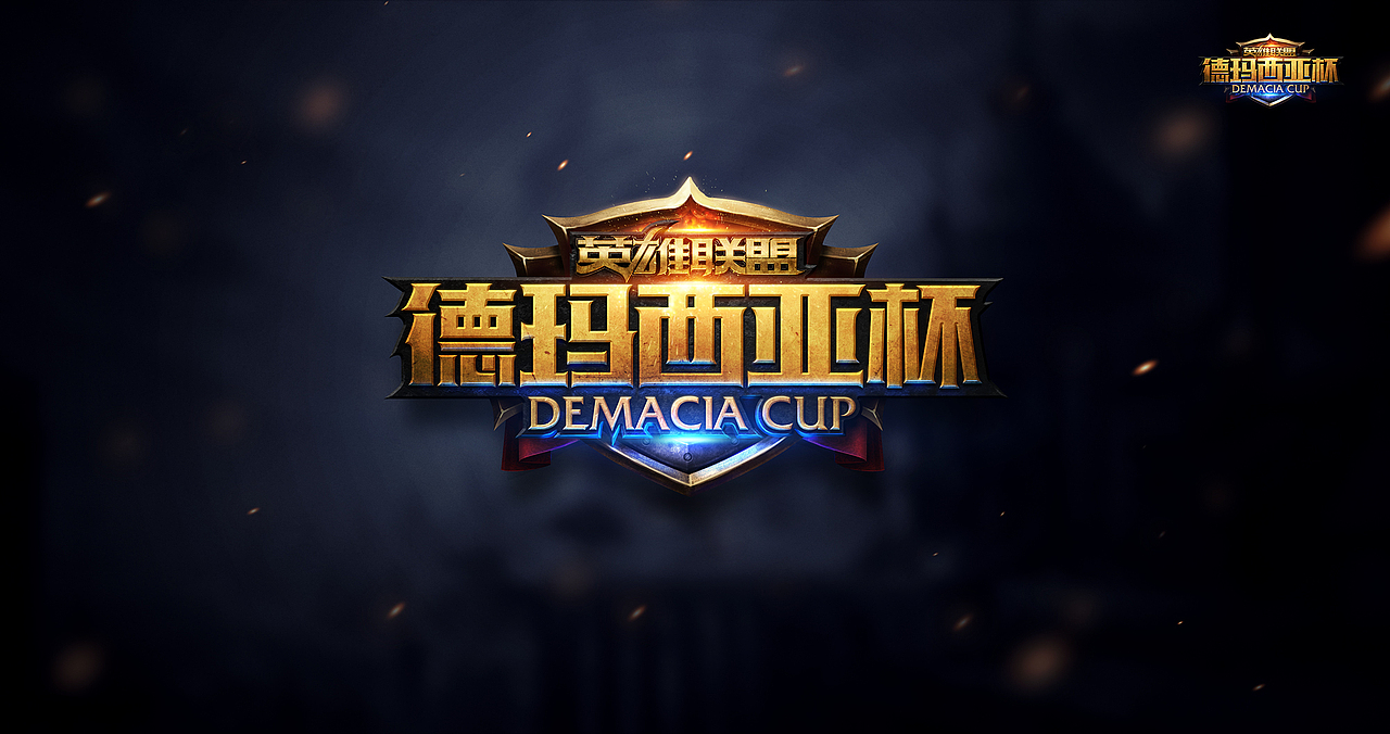 《英雄联盟》第一届德玛西亚杯 logo 专题
