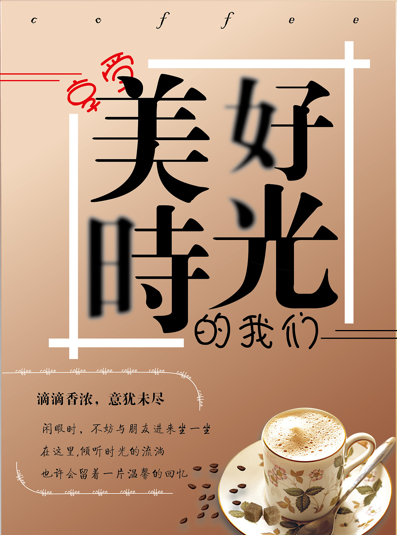 我们不是在推销咖啡,只是向您提供一个享受美好时光的场所.